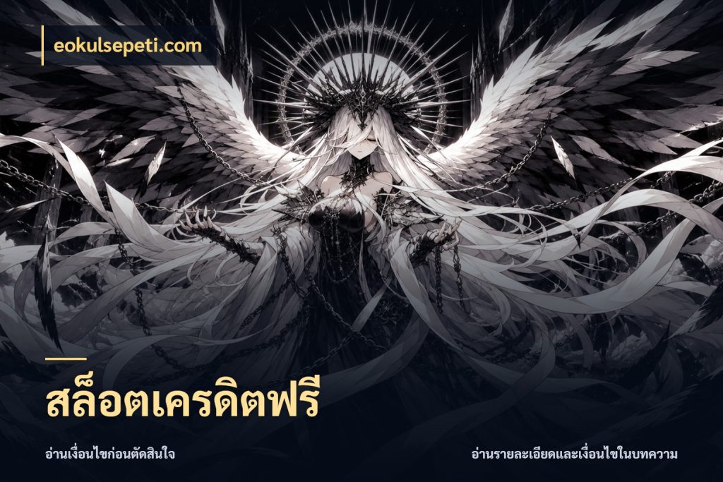 สล็อตเครดิตฟรี เครดิตฟรีในมุมที่สายโบนัสสนใจ ในมุม eokulsepeti.com
