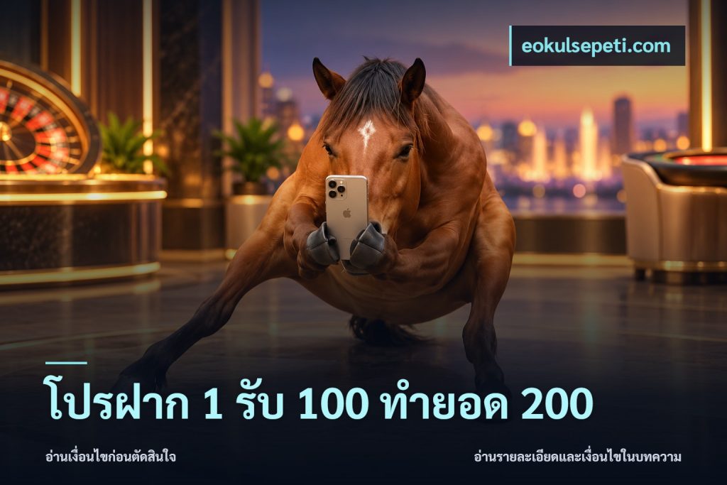 โปรฝาก 1 รับ 100 ทำยอด 200