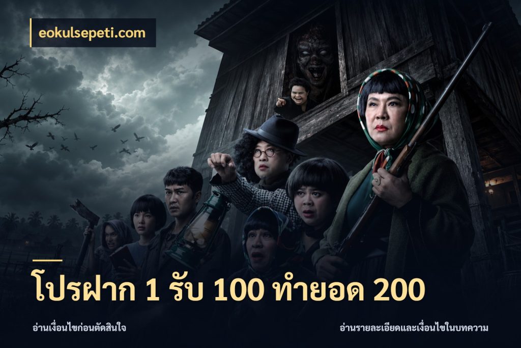 โปรฝาก 1 รับ 100 ทำยอด 200 eokulsepeti.com ยอดฝากและยอดรับในมุมของคนชอบลุ้น