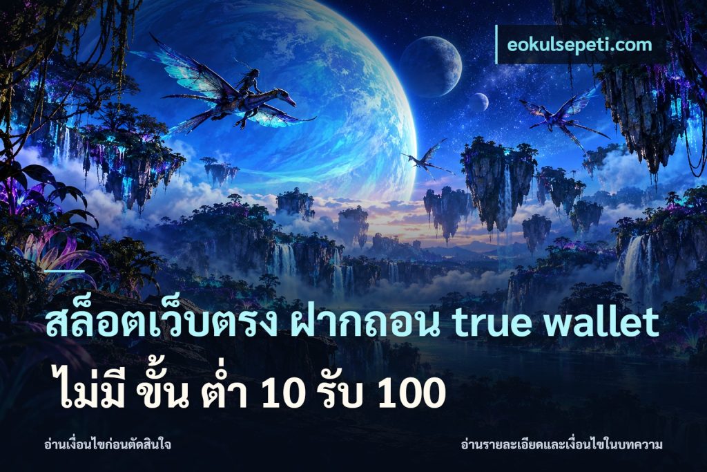 สล็อตเว็บตรง ฝากถอน true wallet ไม่มี ขั้น ต่ํา 10 รับ 100
