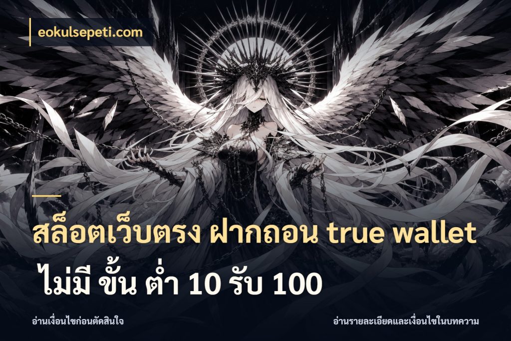 สล็อตเว็บตรง ฝากถอน true wallet ไม่มี ขั้น ต่ํา 10 รับ 100 eokulsepeti.com ชื่อรายการและยอดที่เชื่อมกันตรงจุด