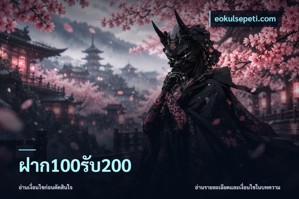 ฝาก100รับ200