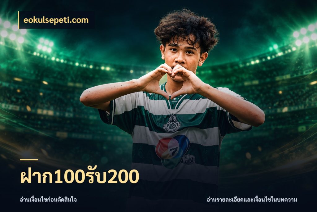 ฝาก100รับ200 สายโบนัสเลือกจังหวะสนุกได้อย่างไร สไตล์ eokulsepeti.com