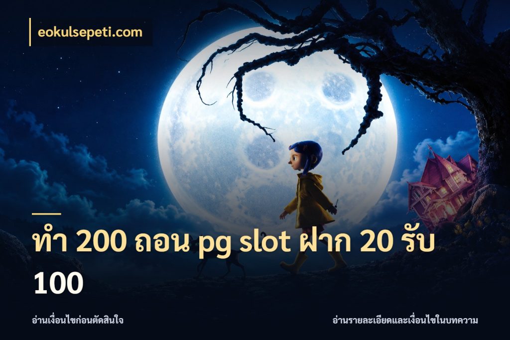 ทํา 200 ถอน pg slot ฝาก 20 รับ 100 eokulsepeti.com สายโบนัสเลือกจังหวะสนุกได้อย่างไร