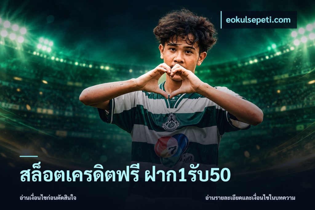 สล็อตเครดิตฟรี ฝาก1รับ50