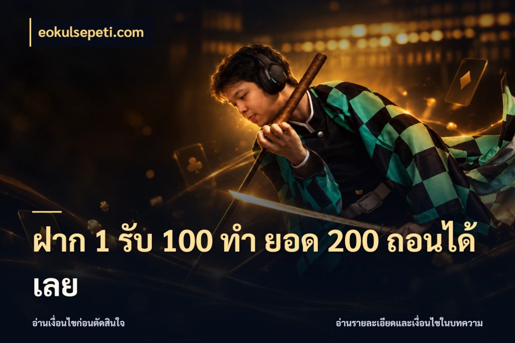 ฝาก 1 รับ 100 ทํา ยอด 200 ถอนได้เลย เปิดมุมโปรให้เข้ากับเกมแนวโปรด ในมุม eokulsepeti.com