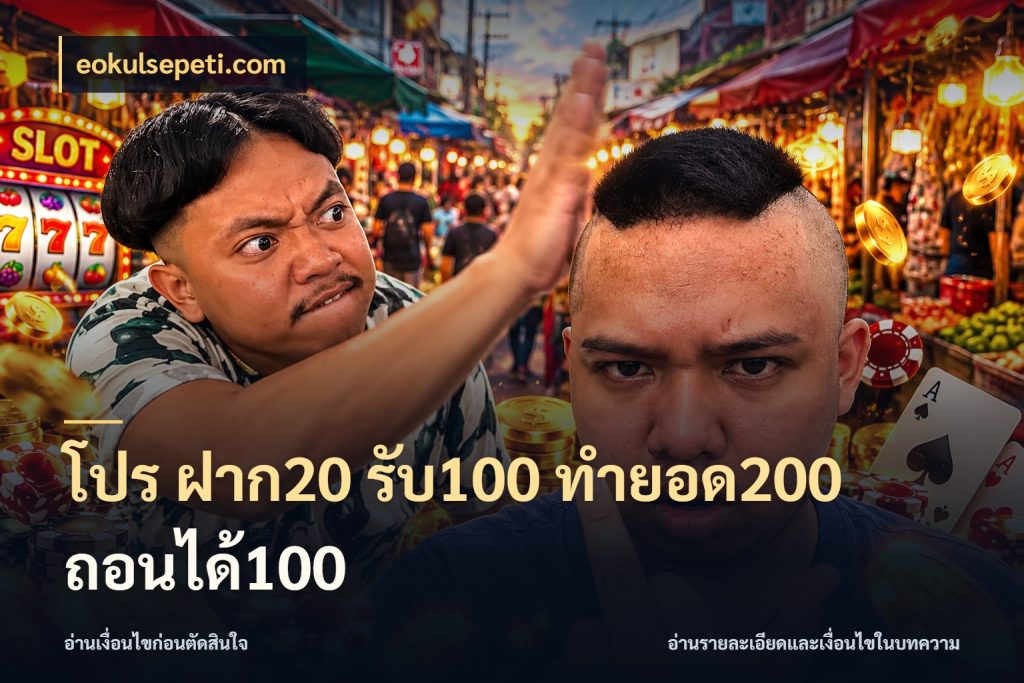 โปร ฝาก20 รับ100 ทำยอด200 ถอนได้100 eokulsepeti.com จับประเด็นยอดรับก่อนเลือกความสนุก