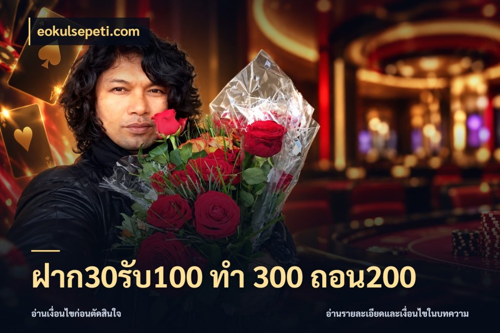 ฝาก30รับ100 ทํา 300 ถอน200 จับประเด็นยอดรับก่อนเลือกความสนุก กับ eokulsepeti.com