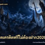 สล็อตเครดิตฟรีไม่ต้องฝาก2020