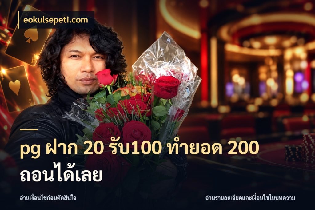 pg ฝาก 20 รับ100 ทำยอด 200 ถอนได้เลย ยอดฝากและยอดรับในมุมของคนชอบลุ้น สไตล์ eokulsepeti.com