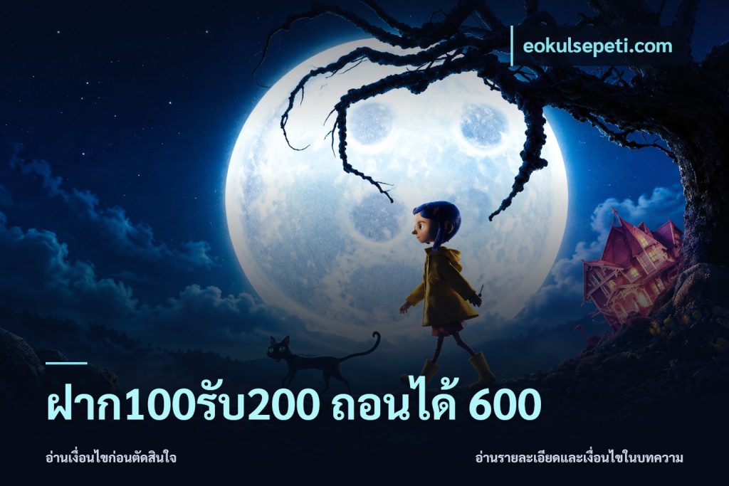 ฝาก100รับ200 ถอนได้ 600