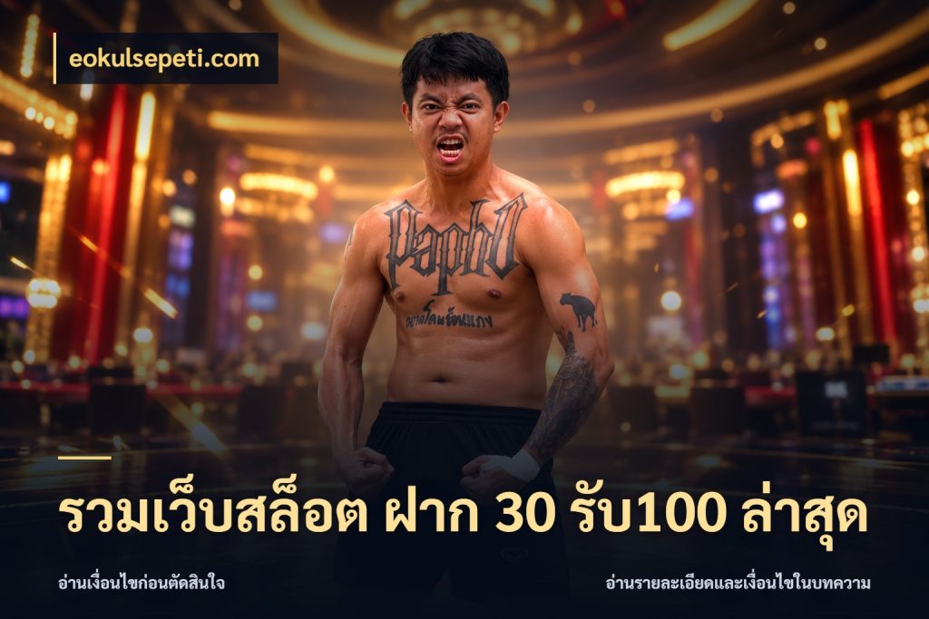รวมเว็บสล็อต ฝาก 30 รับ100 ล่าสุด สนุกกับตัวเลือกโปรในสไตล์ของคุณ ในมุม eokulsepeti.com