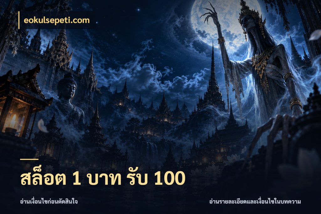 สล็อต 1 บาท รับ 100 สายโบนัสเลือกจังหวะสนุกได้อย่างไร กับ eokulsepeti.com
