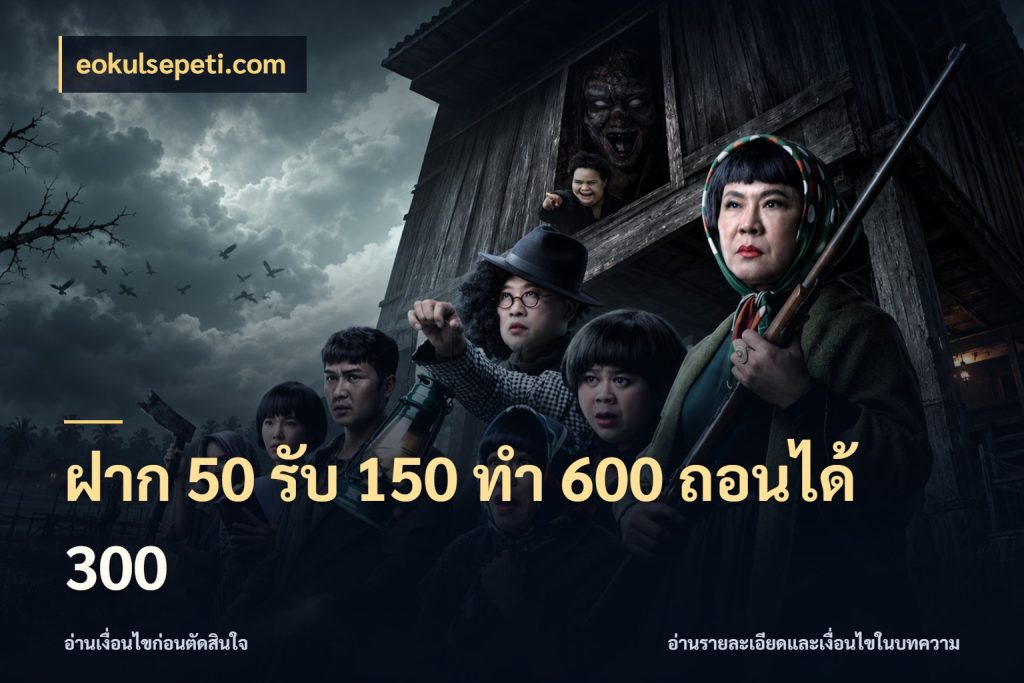 ฝาก 50 รับ 150 ทํา 600 ถอนได้ 300 eokulsepeti.com เครดิตกับรูปแบบโปรที่ตรงใจ