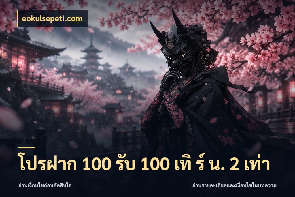 โปรฝาก 100 รับ 100 เทิ ร์ น. 2 เท่า eokulsepeti.com โปรกับเกมที่ชอบเลือกให้ตรงสไตล์