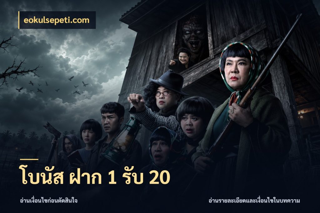 โบนัส ฝาก 1 รับ 20 ยอดฝากและยอดรับในมุมของคนชอบลุ้น กับ eokulsepeti.com