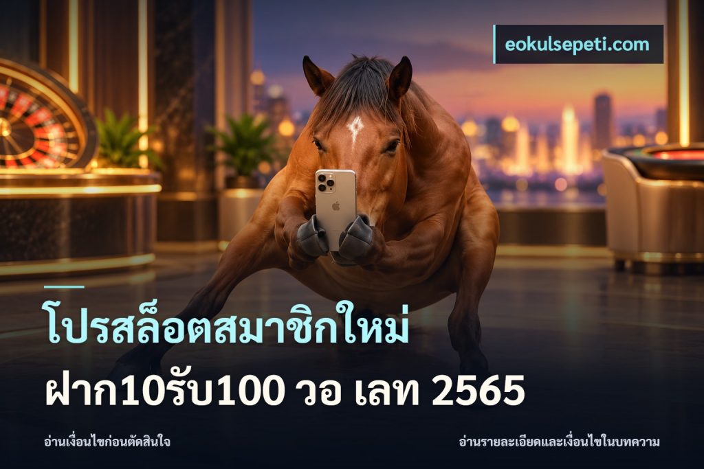 โปรสล็อตสมาชิกใหม่ ฝาก10รับ100 วอ เลท 2565