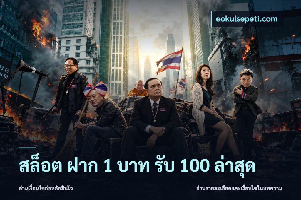 สล็อต ฝาก 1 บาท รับ 100 ล่าสุด