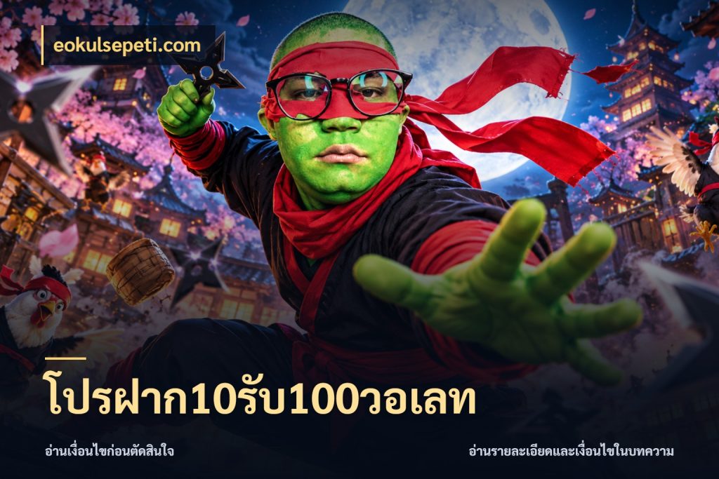 โปรฝาก10รับ100วอเลท จับประเด็นยอดรับก่อนเลือกความสนุก สไตล์ eokulsepeti.com