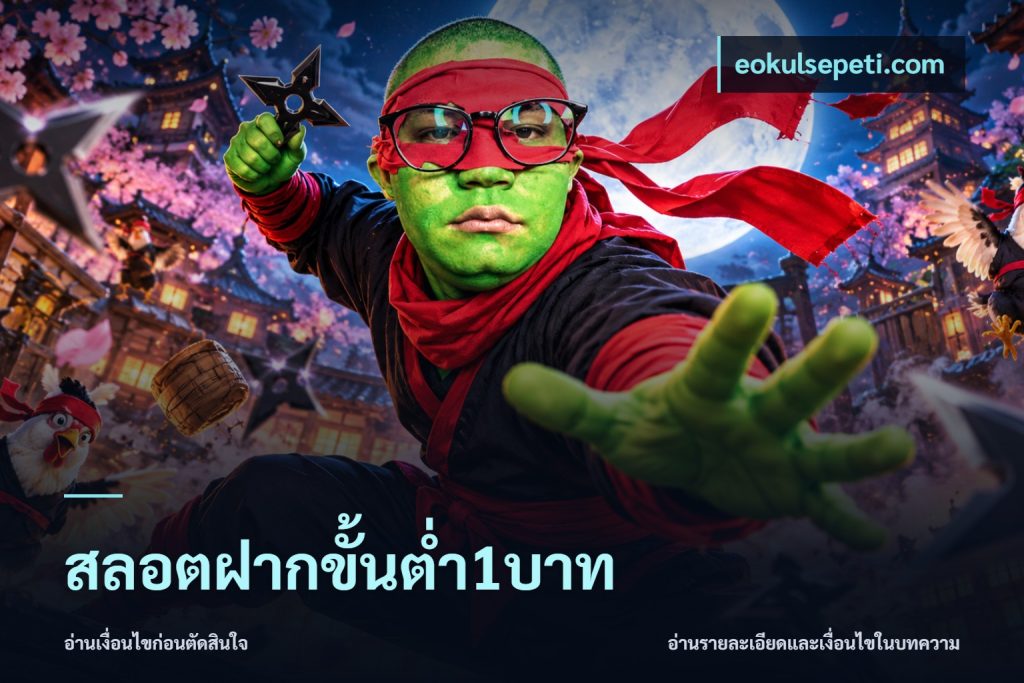 สลอตฝากขั้นต่ำ1บาท