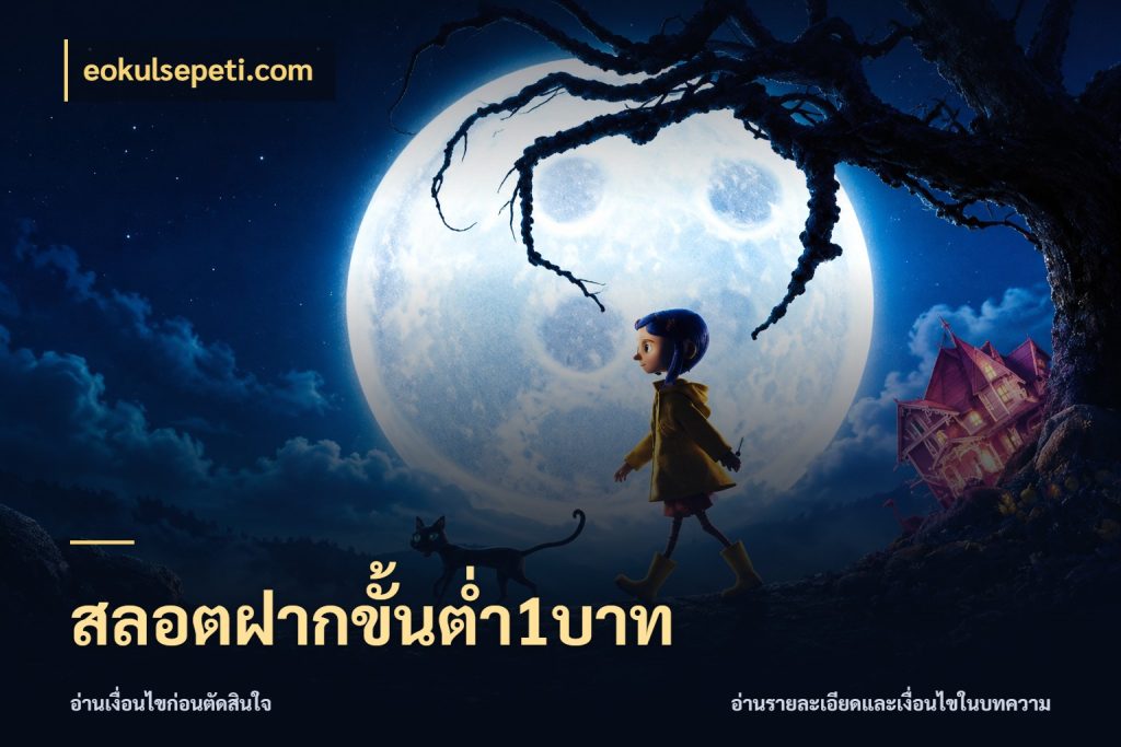 สลอตฝากขั้นต่ำ1บาท มุมสนุกของคนที่กำหนดขอบเขตตัวเอง กับ eokulsepeti.com