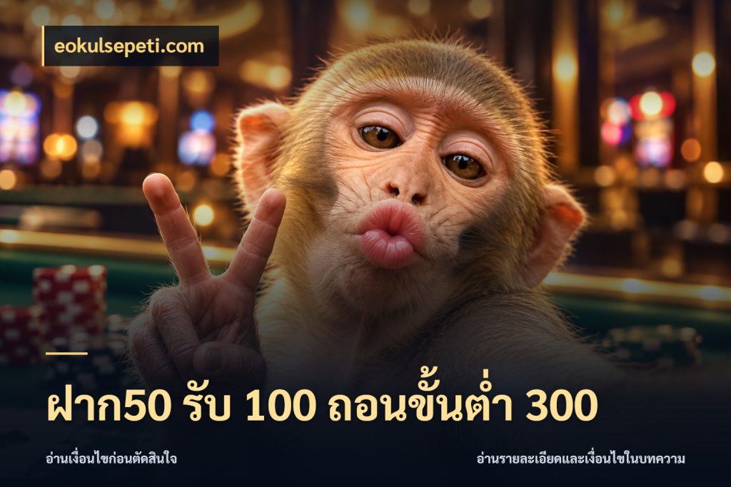 ฝาก50 รับ 100 ถอนขั้นต่ํา 300 เครดิตกับรูปแบบโปรที่ตรงใจ สไตล์ eokulsepeti.com