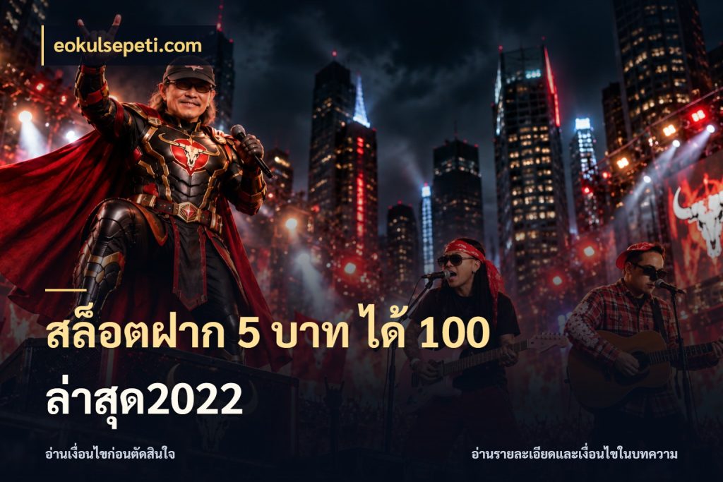 สล็อตฝาก 5 บาท ได้ 100 ล่าสุด2022 eokulsepeti.com ยอดฝากและยอดรับในมุมของคนชอบลุ้น