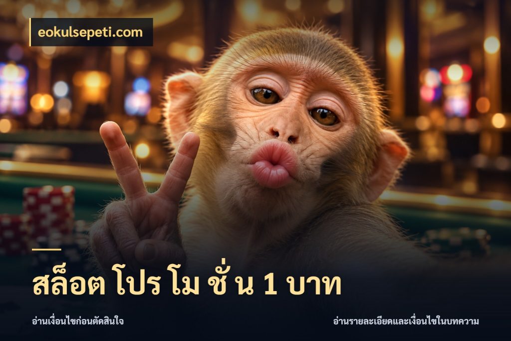 สล็อต โปร โม ชั่ น 1 บาท เปิดมุมยอดเริ่มต้นสำหรับคนชอบเกม ในมุม eokulsepeti.com