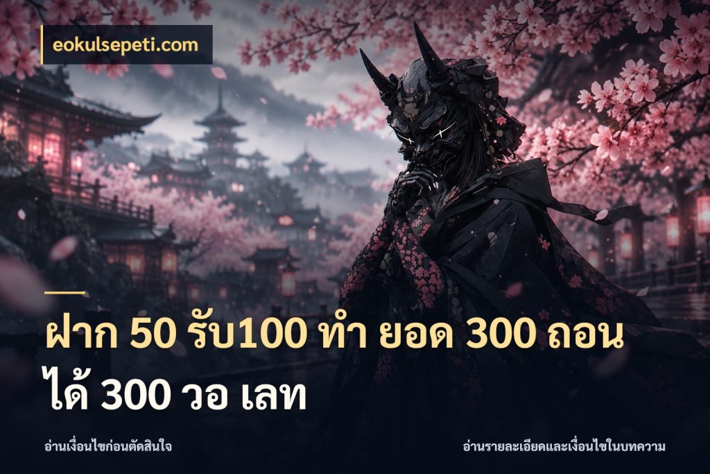 ฝาก 50 รับ100 ทํา ยอด 300 ถอนได้ 300 วอ เลท eokulsepeti.com โปรกับเกมที่ชอบเลือกให้ตรงสไตล์