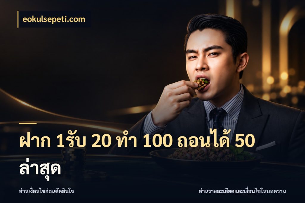 ฝาก 1รับ 20 ทำ 100 ถอนได้ 50 ล่าสุด จับคู่โบนัสกับสไตล์เกมที่ชอบ กับ eokulsepeti.com