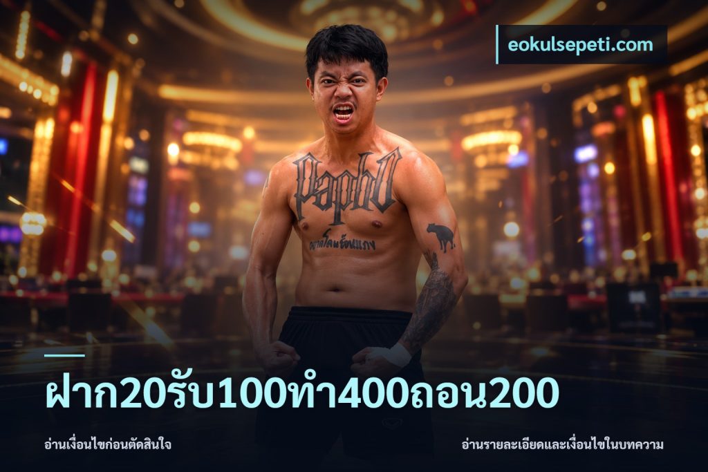 ฝาก20รับ100ทํา400ถอน200
