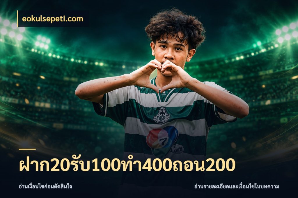 ฝาก20รับ100ทํา400ถอน200 eokulsepeti.com ยอดฝากและยอดรับในมุมของคนชอบลุ้น