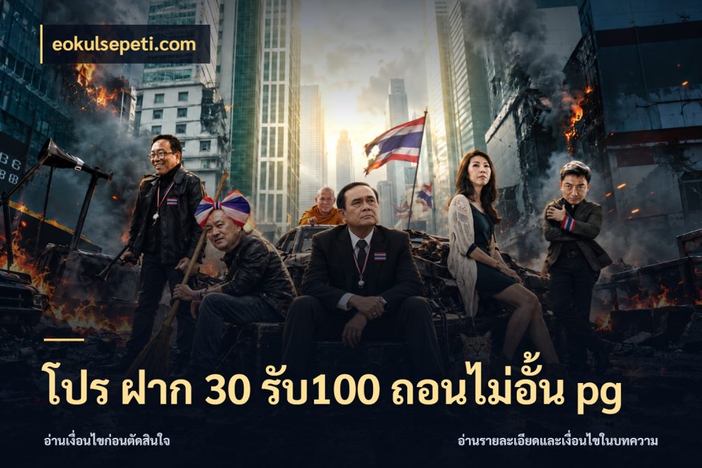 โปร ฝาก 30 รับ100 ถอนไม่อั้น pg eokulsepeti.com จุดเด่นของเครดิตที่คนชอบเกมอยากรู้