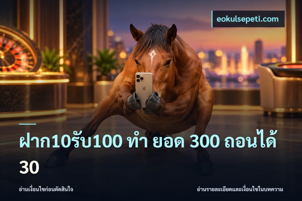 ฝาก10รับ100 ทํา ยอด 300 ถอนได้ 30