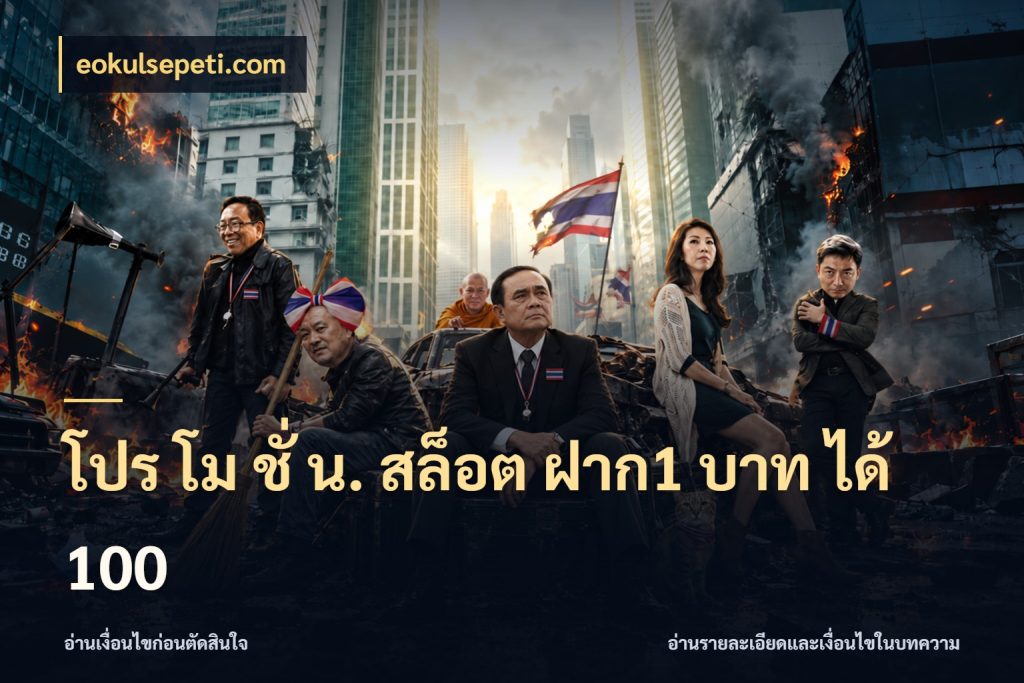 โปร โม ชั่ น. สล็อต ฝาก1 บาท ได้ 100 จุดเด่นของเครดิตที่คนชอบเกมอยากรู้ กับ eokulsepeti.com