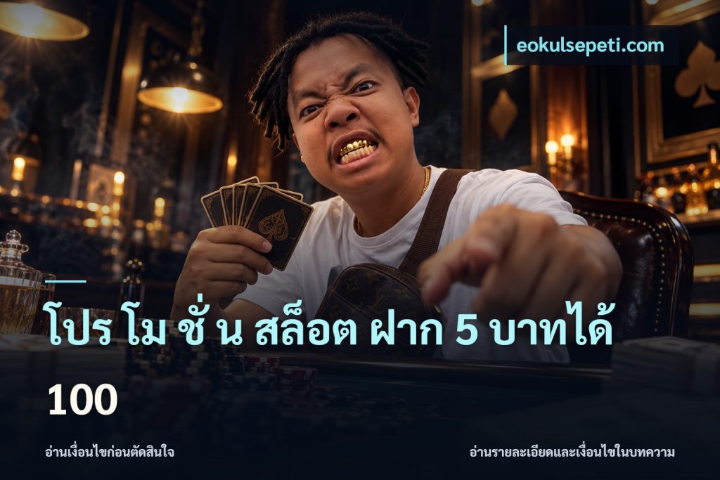 โปร โม ชั่ น สล็อต ฝาก 5 บาทได้ 100