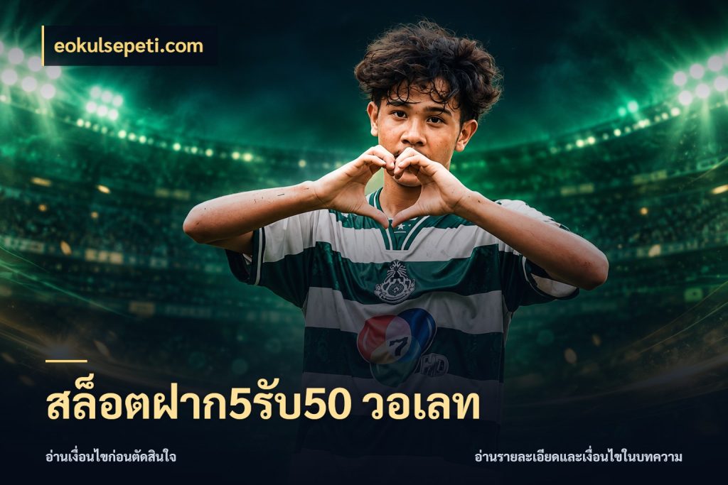 สล็อตฝาก5รับ50 วอเลท สายโบนัสเลือกจังหวะสนุกได้อย่างไร กับ eokulsepeti.com