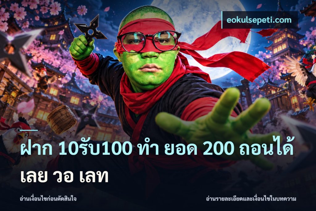 ฝาก 10รับ100 ทํา ยอด 200 ถอนได้เลย วอ เลท
