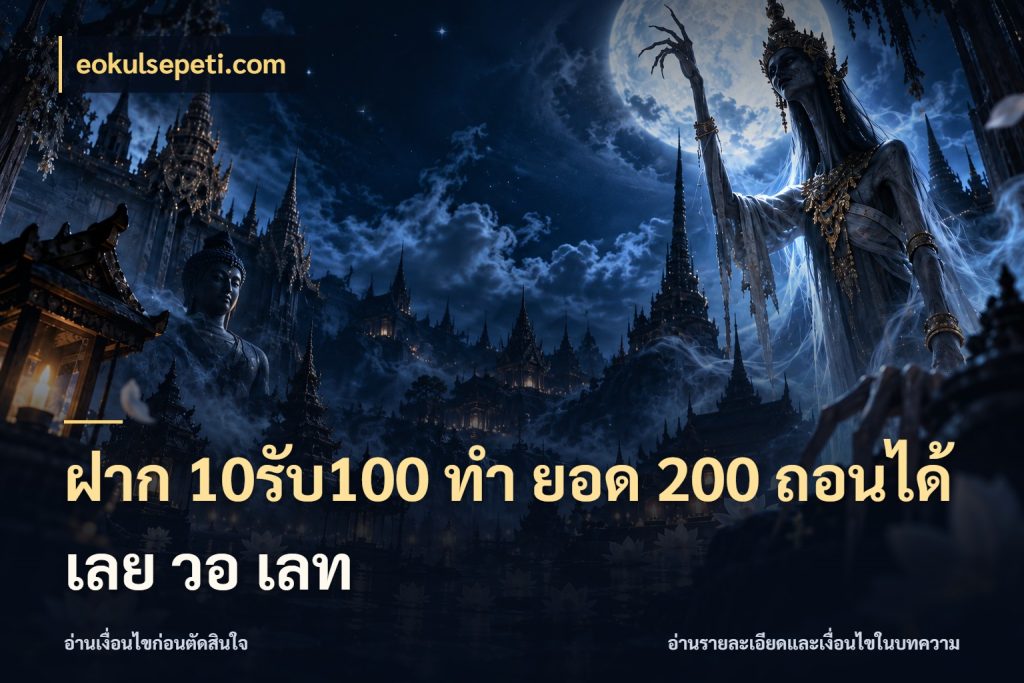 ฝาก 10รับ100 ทํา ยอด 200 ถอนได้เลย วอ เลท โปรกับเกมที่ชอบเลือกให้ตรงสไตล์ สไตล์ eokulsepeti.com