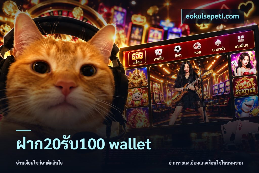 ฝาก20รับ100 wallet
