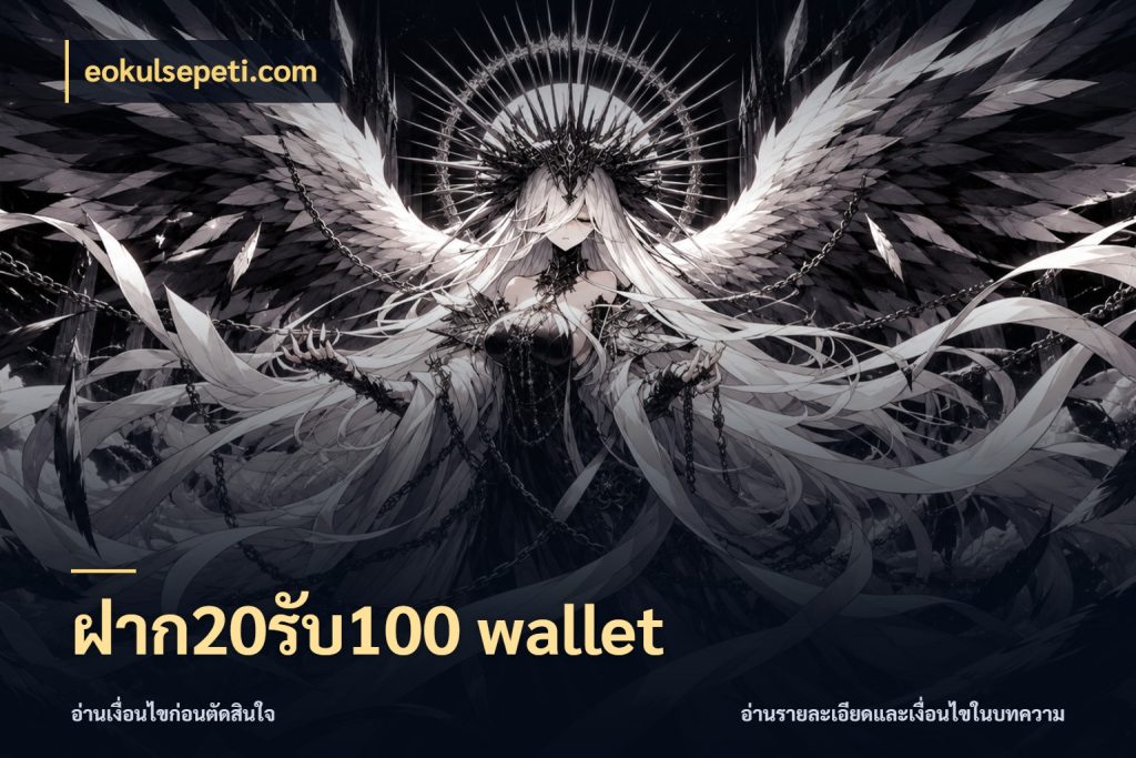 ฝาก20รับ100 wallet eokulsepeti.com จุดเด่นของเครดิตที่คนชอบเกมอยากรู้