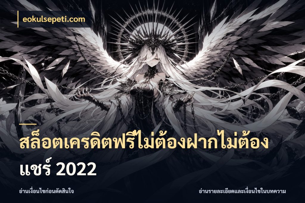 สล็อตเครดิตฟรีไม่ต้องฝากไม่ต้องแชร์ 2022 สายโบนัสเลือกมุมเครดิตให้ตรงสไตล์ กับ eokulsepeti.com