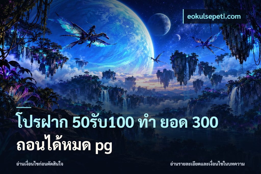 โปรฝาก 50รับ100 ทํา ยอด 300 ถอนได้หมด pg