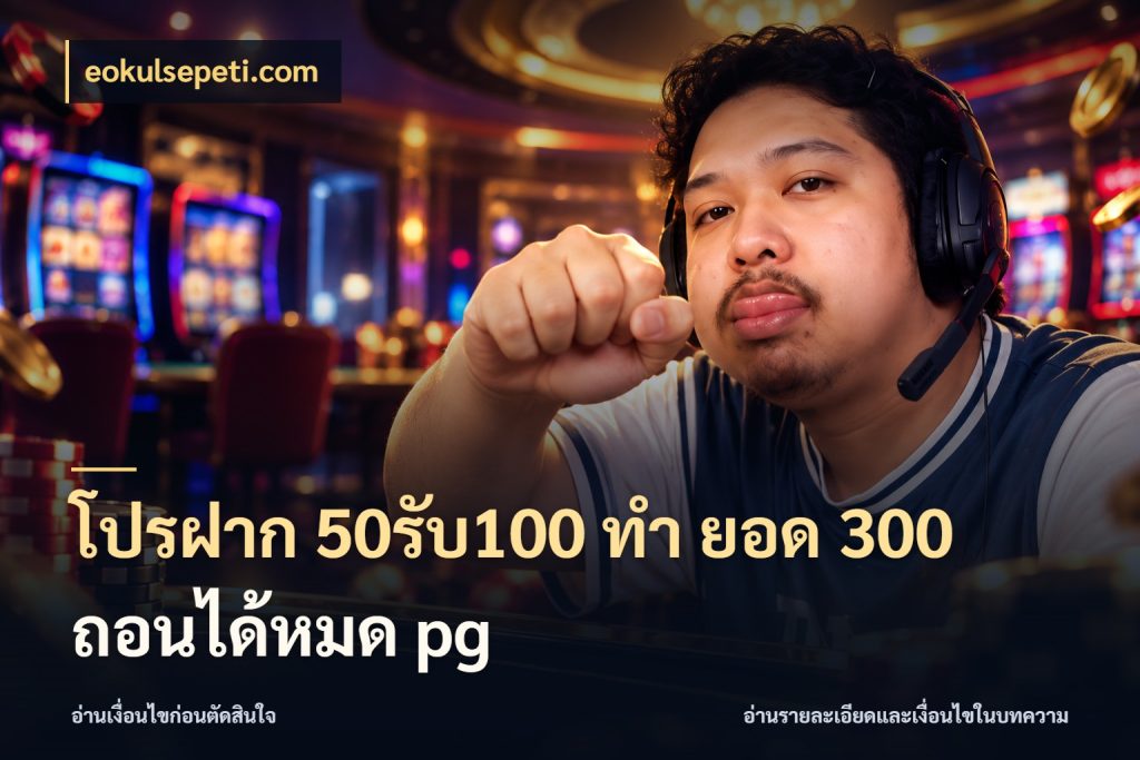 โปรฝาก 50รับ100 ทํา ยอด 300 ถอนได้หมด pg eokulsepeti.com ยอดฝากและยอดรับในมุมของคนชอบลุ้น