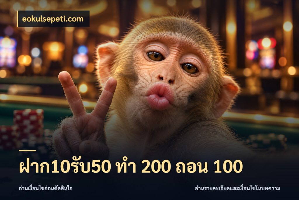 ฝาก10รับ50 ทํา 200 ถอน 100 eokulsepeti.com ยอดฝากและยอดรับในมุมของคนชอบลุ้น