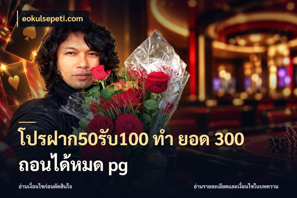 โปรฝาก50รับ100 ทํา ยอด 300 ถอนได้หมด pg จุดเด่นของเครดิตที่คนชอบเกมอยากรู้ ในมุม eokulsepeti.com
