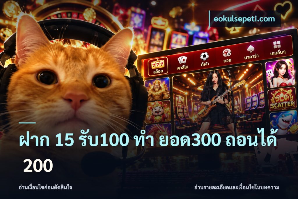 ฝาก 15 รับ100 ทํา ยอด300 ถอนได้ 200