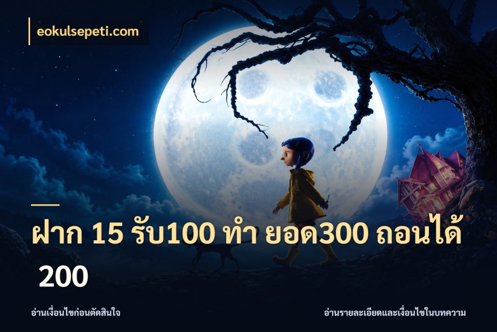 ฝาก 15 รับ100 ทํา ยอด300 ถอนได้ 200 สีสันของโปรฝากและยอดรับ กับ eokulsepeti.com