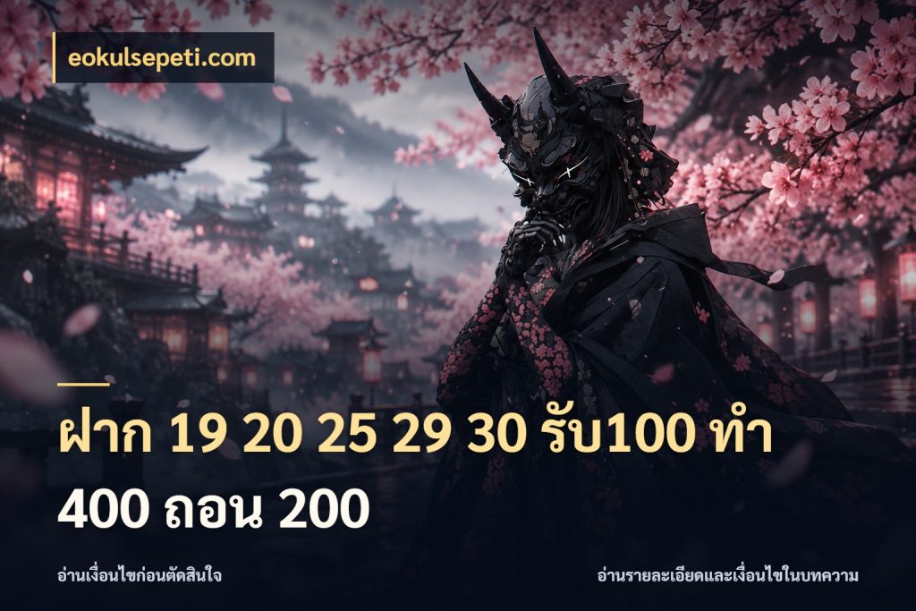 ฝาก 19 20 25 29 30 รับ100 ทำ 400 ถอน 200 สายโบนัสเลือกจังหวะสนุกได้อย่างไร ในมุม eokulsepeti.com