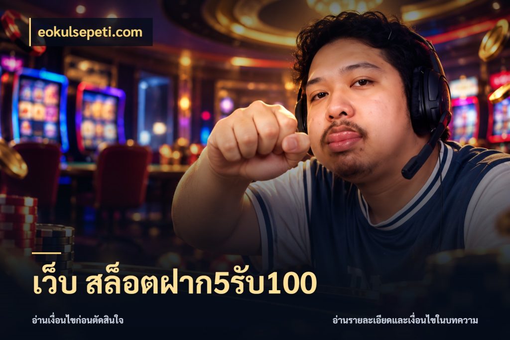 เว็บ สล็อตฝาก5รับ100 จับประเด็นยอดรับก่อนเลือกความสนุก ในมุม eokulsepeti.com